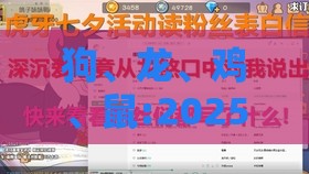 狗、龙、鸡、鼠:2025年天天免费资料百度中文:前沿释义、解释与落实,洞察虚假的本质