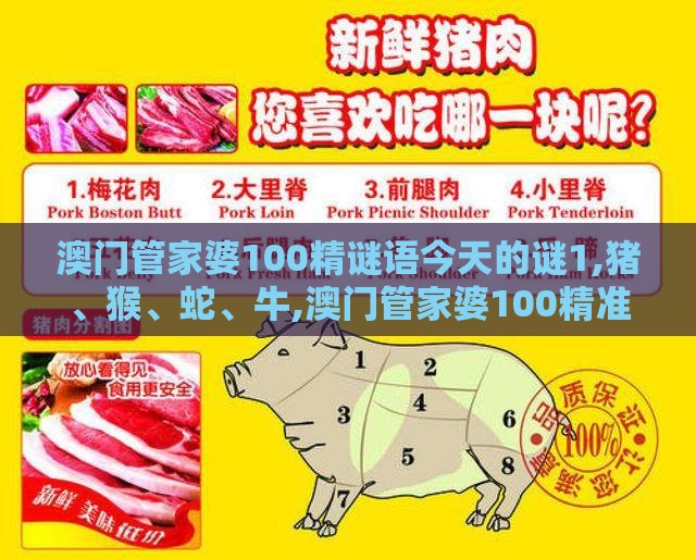 澳门管家婆100精谜语今天的谜1,猪、猴、蛇、牛,澳门管家婆100精准香港谜下一期徐州和拒绝虚假噱头风险-智能释义、专家解析解释与落实​