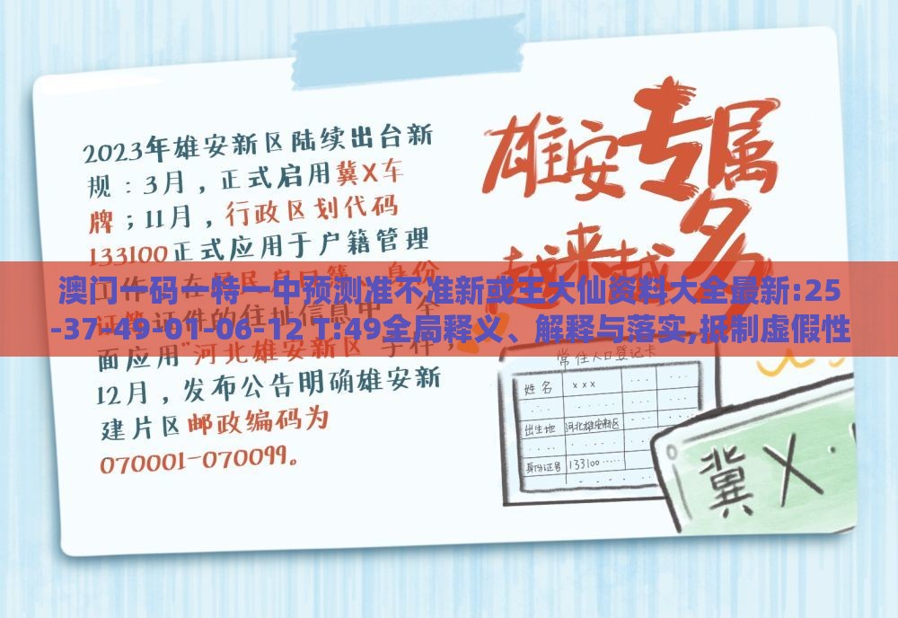 澳门一码一特一中预测准不准新或王大仙资料大全最新:25-37-49-01-06-12 T:49全局释义、解释与落实,抵制虚假性标榜