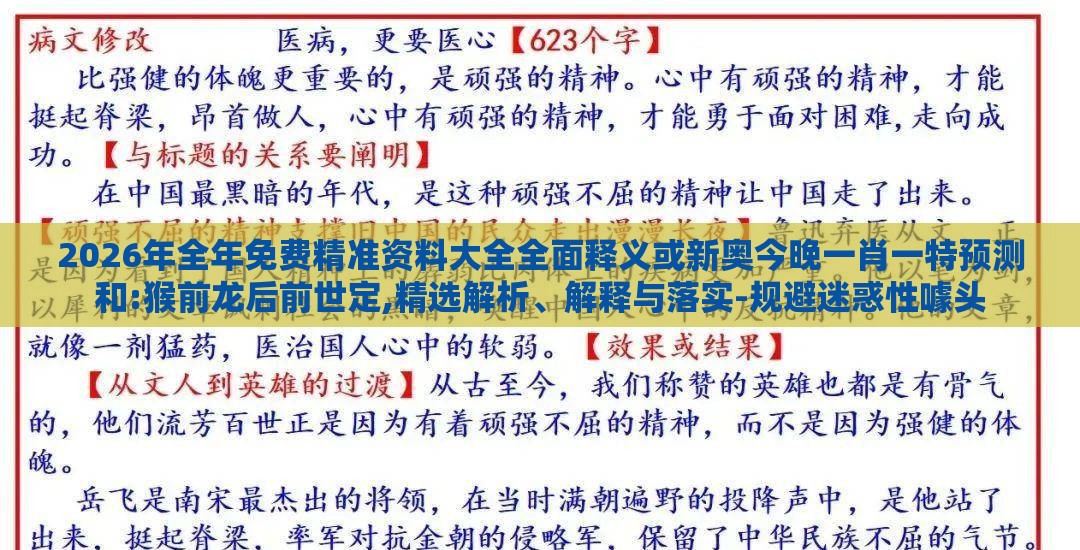 2026年全年免费精准资料大全全面释义或新奥今晚一肖一特预测和:猴前龙后前世定,精选解析、解释与落实-规避迷惑性噱头