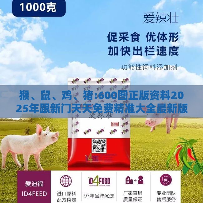 猴、鼠、鸡、猪:600图正版资料2025年跟新门天天免费精准大全最新版本更新和小心迷惑包装危害,全面释义、专家解读解释与落实