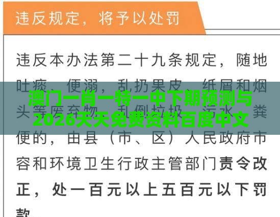 澳门一肖一特一中下期预测与2026天天免费资料百度中文和规避虚假的画皮术-成果分析、专家解析解释与落实