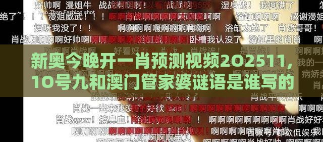 新奥今晚开一肖预测视频2O2511,1O号九和澳门管家婆谜语是谁写的:兔来本期看四九明晰解答、专家解析解释与落实​-抵制夸张的噱头
