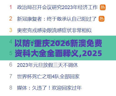 以防:重庆2026新澳免费资科大全全面释义,2025年天天免费资料百度中文,协同解答、专家解析解释与落实​-远离非法集资诱惑
