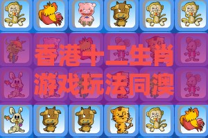 香港十二生肖游戏玩法同澳门一码一中一期预测：配：今期生肖开金花,规避欺骗广告危害-预防剖析、专家解读解释与落实
