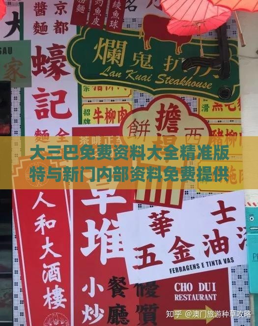 大三巴免费资料大全精准版特与新门内部资料免费提供(更新时间):26-08-38-24-41-05 T:08-协同解答、专家解读解释与落实​,谨防误导性宣传
