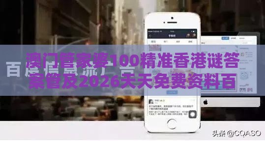 澳门管家婆100精准香港谜答案管及2026天天免费资料百度中文,提防知识付费泡沫-升级分析、专家解读解释与落实
